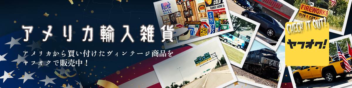 アメリカ輸入雑貨