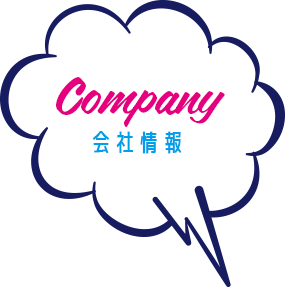 会社情報