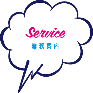 業務案内