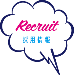 採用情報