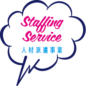 人材派遣事業
